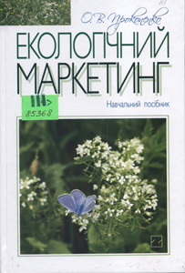 Екологічний маркетинг